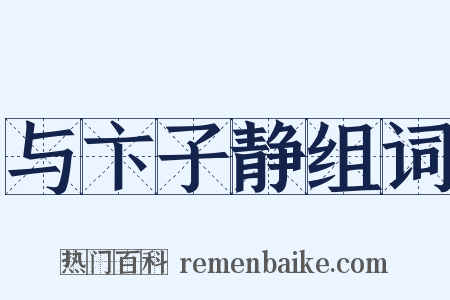 与卞子静组词是什么意思的图片